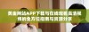 黄金网站APP下载与在线观看高清视频的全方位指南与资源分享
