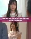 重新演绎自然之美 观看《野草》精彩视频呈现大自然的魅力
