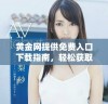 黄金网提供免费入口下载指南，轻松获取最新市场信息与投资策略
