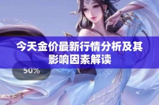 今天金价最新行情分析及其影响因素解读