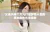 父亲为两个女儿打造梦想人生的演员角色名单揭秘