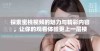 探索蜜桃视频的魅力与精彩内容，让你的观看体验更上一层楼