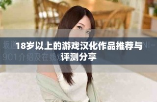 18岁以上的游戏汉化作品推荐与评测分享