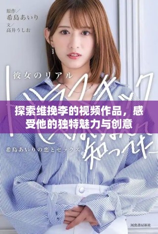 探索维挽李的视频作品，感受他的独特魅力与创意