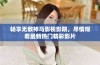 畅享无敌神马影视影院，尽情观看最新热门精彩影片