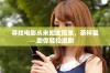 寻找电影从未如此简单，茶杯狐助你轻松追剧