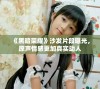 《黑暗荣耀》沙发片段曝光，原声情感更加真实动人