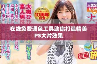 在线免费调色工具助你打造精美PS大片效果