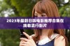 2023年最新日韩电影推荐合集在线看流行影片