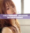 《北上》电视剧新篇：都市生活中的奋斗与梦想交织的故事