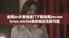 全新jm天堂传送门下载指南jmcomicron.micios助你畅玩无限可能