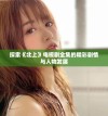 探索《北上》电视剧全集的精彩剧情与人物发展