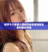 畅享十八岁成人题材日剧免费观看全系列精彩内容