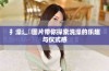 扌澡辶畐图片带你探索洗澡的乐趣与仪式感