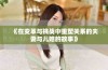 《在变革与挑战中重塑关系的夫妻与儿媳的故事》
