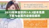 2023年黄金软件3.0.3版本免费下载与全面升级体验解析