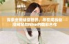 探索全新动漫世界，尽在成品动漫网站与Nike的精彩合作