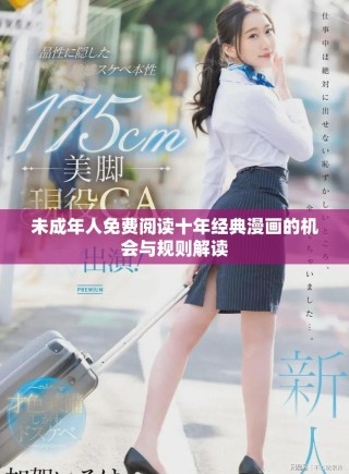 未成年人免费阅读十年经典漫画的机会与规则解读