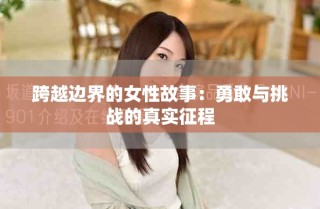 跨越边界的女性故事：勇敢与挑战的真实征程