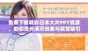 免费下载精彩日本大片PPT资源，助你提升演示效果与视觉吸引力