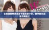 全新剧集免费观看下载资源分享，畅享精彩剧情不再错过