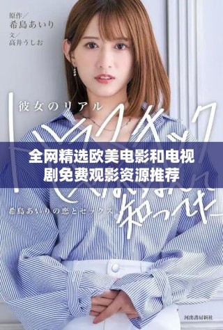 全网精选欧美电影和电视剧免费观影资源推荐