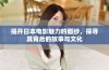 揭开日本电影魅力的面纱，探寻其背后的故事与文化