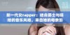 新一代女rapper：结合爵士与嘻哈的音乐风格，来自她的母亲影响