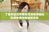 丁香花动漫完整版高清视频轻松在线免费观看版权无忧