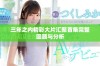 三年之内精彩大片汇聚首集完整回顾与分析
