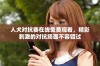 人犬对抗赛在线免费观看，精彩刺激的对抗场面不容错过