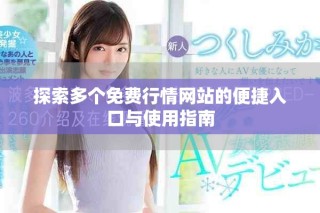 探索多个免费行情网站的便捷入口与使用指南