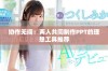 协作无间：两人共同制作PPT的理想工具推荐