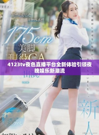 4123tv夜色直播平台全新体验引领夜晚娱乐新潮流
