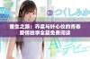 重生之路：乔梁与叶心仪的青春爱情故事全篇免费阅读