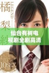 仙台有树电视剧全剧高清免费在线观看，精彩剧情不容错过