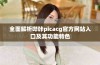 全面解析哔咔picacg官方网站入口及其功能特色
