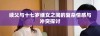 续父与十七岁继女之间的复杂情感与冲突探讨