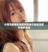 小雪与老杨的亲密时刻揭示情感深度与微妙互动