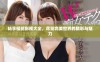 畅享樱花影视大全，尽览完美世界的精彩与魅力