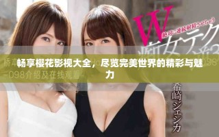 畅享樱花影视大全，尽览完美世界的精彩与魅力