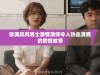 欧美肌肉男士激情演绎令人热血沸腾的爱情故事
