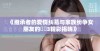 《继承者的爱情纠葛与家族纷争女朋友的妺妺3精彩揭晓》
