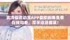 高清樱花动漫APP最新剧集免费在线观看，尽享动漫盛宴！