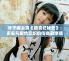 叶子楣主演《杨贵妃秘史》：历史与爱情交织的传奇故事揭秘