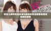 美丽儿媳的生活风波与家庭纷争全剧情免费观看精彩剧集