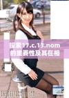 探索17.c.13.nom的重要性及其在相关领域的应用与影响