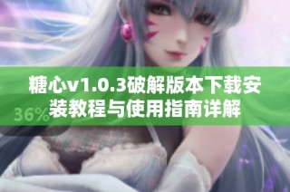 糖心v1.0.3破解版本下载安装教程与使用指南详解