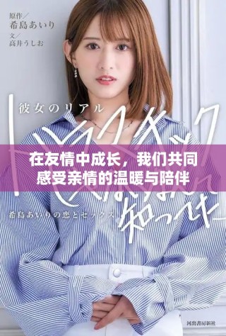 在友情中成长，我们共同感受亲情的温暖与陪伴