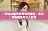 似锦40集完整版免费观看，尽享精彩剧情与动人故事
